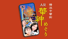 AR華神めぐり ～横浜中華街のパワースポットで動く華神に出会う～