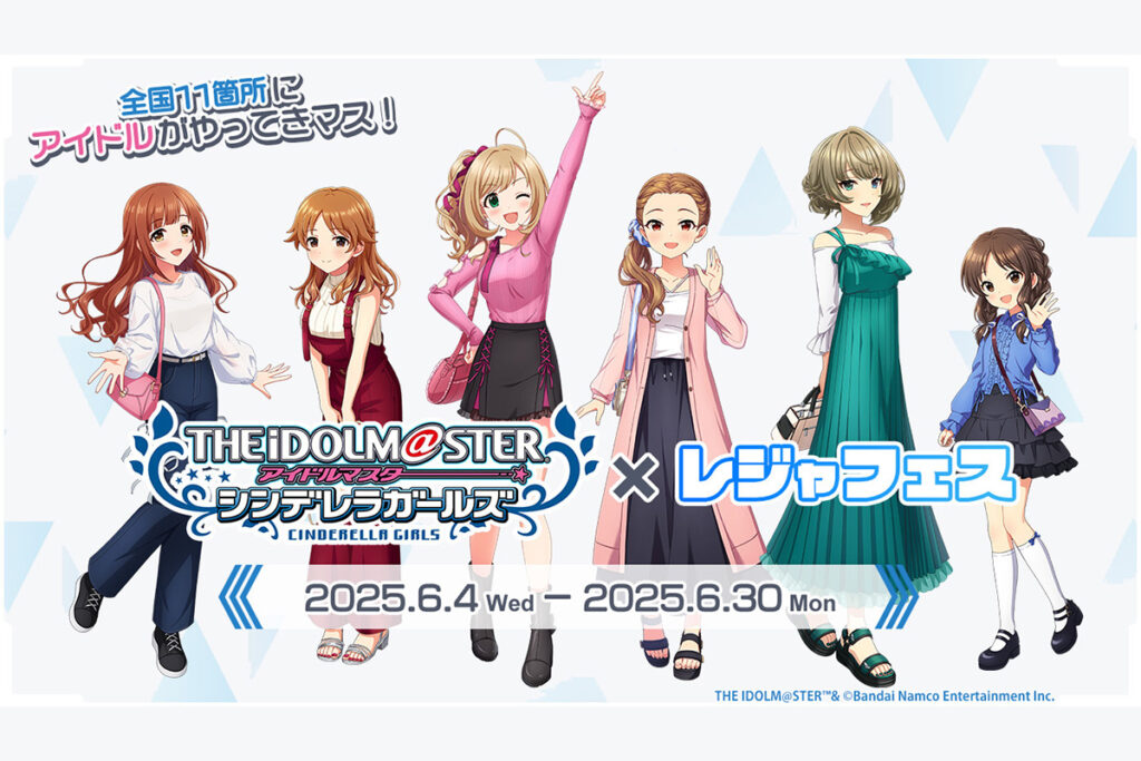 「アイドルマスター シンデレラガールズ×レジャフェス」 開催