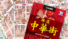 2026横浜中華街ガイドマップのご紹介