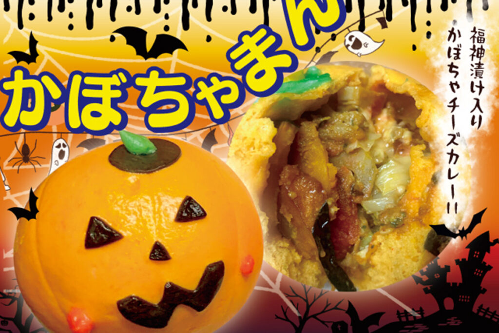 10月のお饅頭は、ハロウィン限定の「カボチャチーズカレーまん」