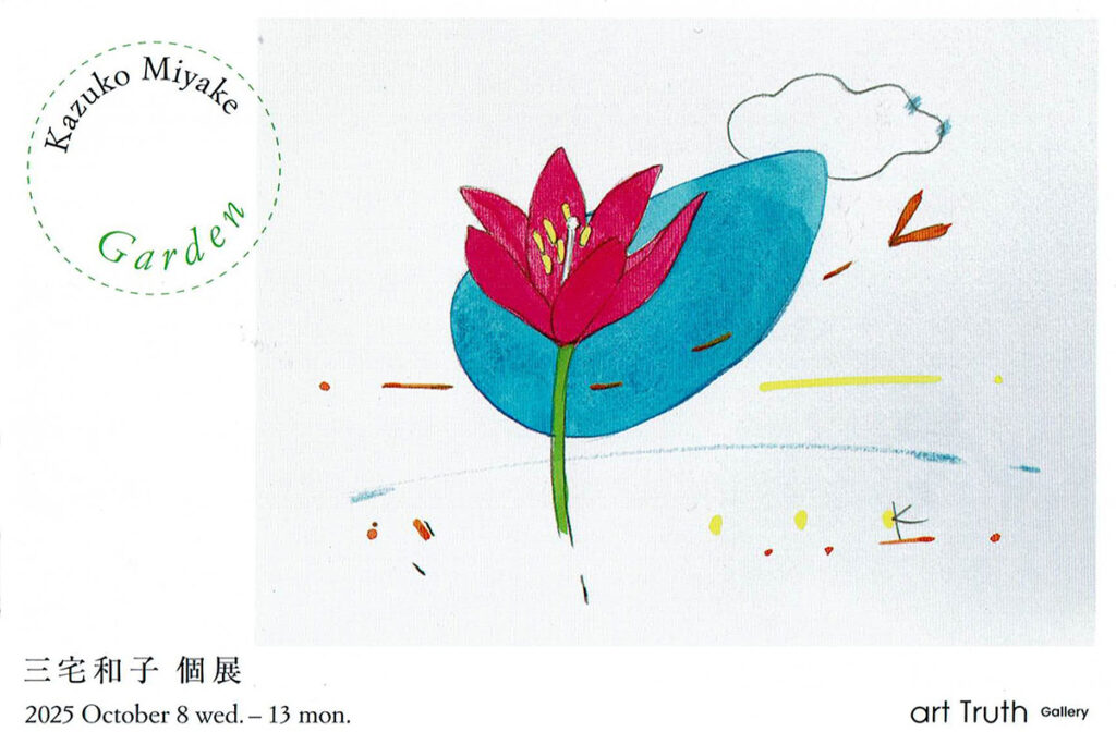 「三宅和子個展」開催！