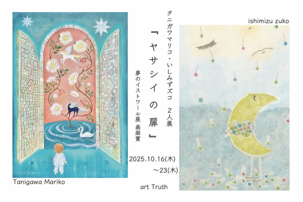 タニガワマリコ・いしみずズコ 2人展開催！