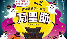 第10回横浜中華街 万聖節