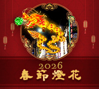 2026春節燈花（イルミネーション）