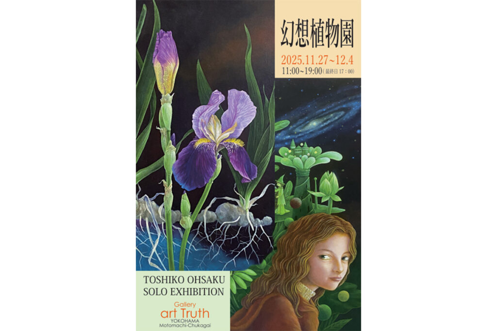 「大作俊子展・幻想植物園」開催！
