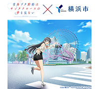 『青春ブタ野郎はサンタクロースの夢を見ない×横浜市』コラボキャンペーン