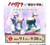 ＴＶアニメ「ハイガクラ」×「横浜中華街」コラボキャンペーン