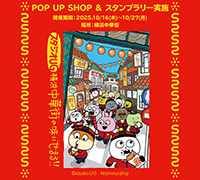 『スタジオUG』横浜中華街の味にせまる!!コラボキャンペーン