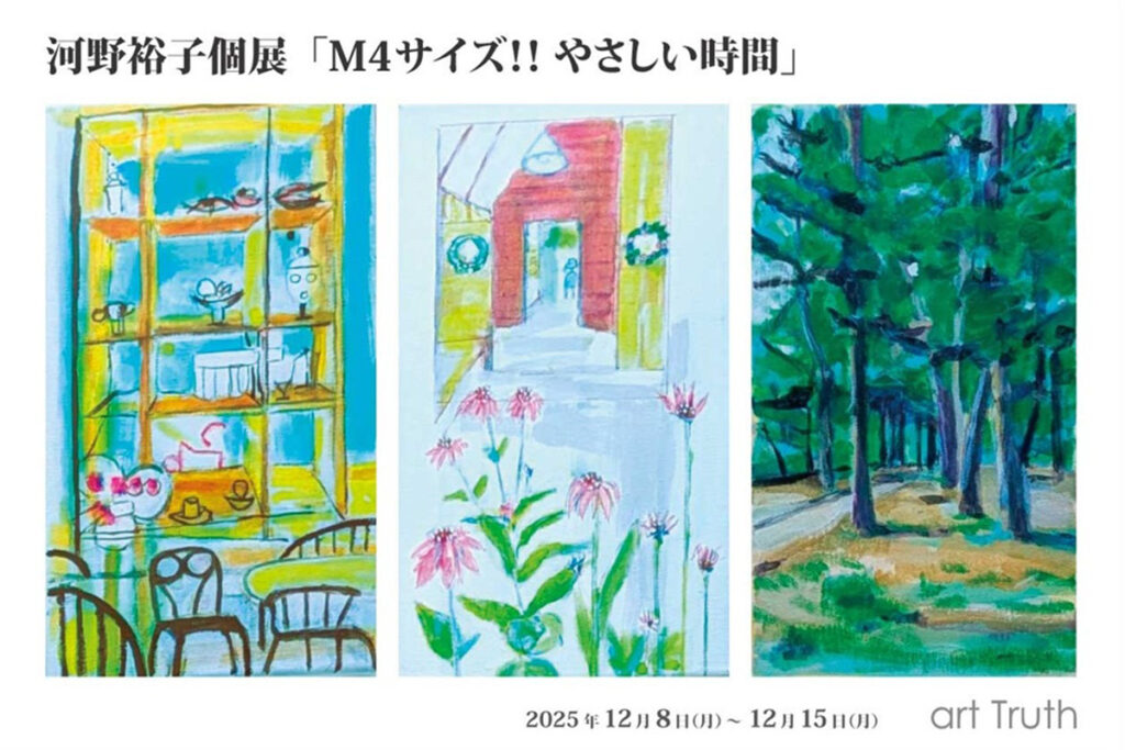 「河野裕子個展・やさしい時間」開催！
