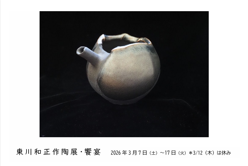 東川和正(うのかわかずまさ)氏の酒器や花器を中心にした陶芸作品を展示します！