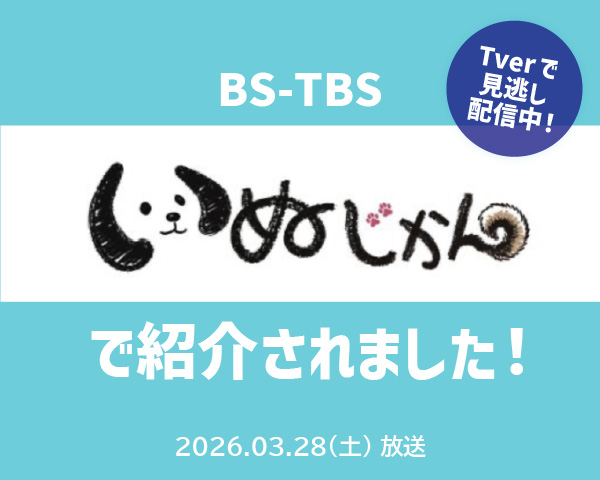 BS-TBS「いぬじかん」でDBYが紹介されました！