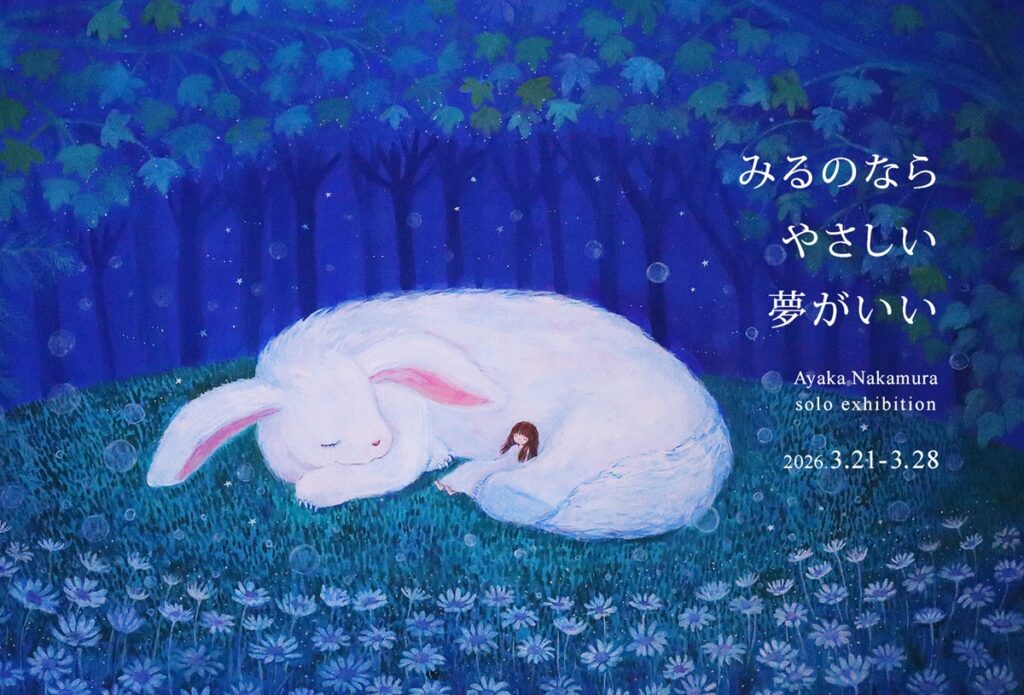 美しい夜のしじまにぽっと温かな光を見つけたような、そんな絵画作品展です