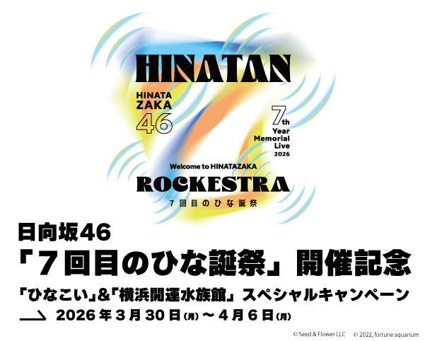 日向坂46「7回目のひな誕祭」記念コラボキャンペーン実施！