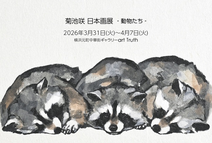 動物たちのさまざまな表情や動きを表現した日本画作品を展示いたします。