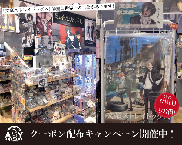 『文スト』関連商品ご購入の方に、4月から使えるクーポンをプレゼント！