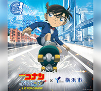 劇場版『名探偵コナン ハイウェイの堕天使』×横浜市 キャンペーン