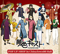 『夢色キャスト』コラボキャンペーン