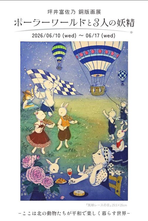 北の地方に住む動物たちを生き生きとしたタッチで描いた銅版画作品展です