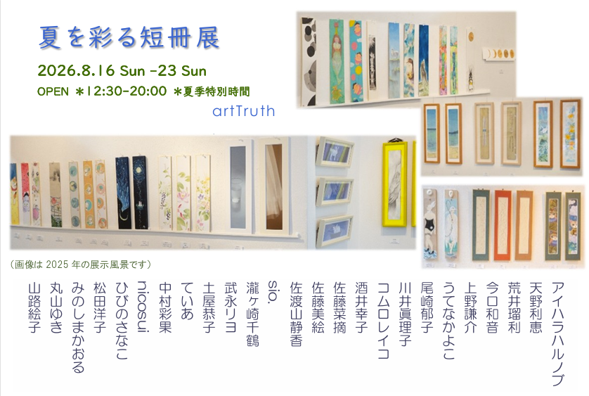 短冊という縦36.1㎝横6.1㎝の細長いサイズの形の上に25名の作家が自分の世界を作ります！
