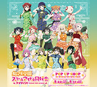 『ラブライブ！虹ヶ咲学園スクールアイドル同好会』横浜中華街コラボキャンペーン