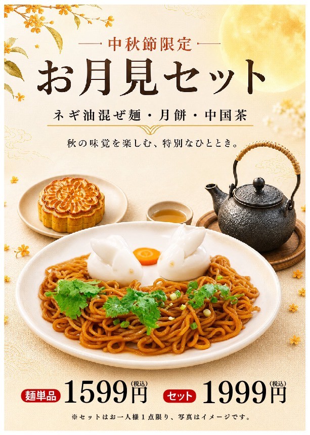 ネギ油混ぜ麺と月餅、中国茶のお月見セット