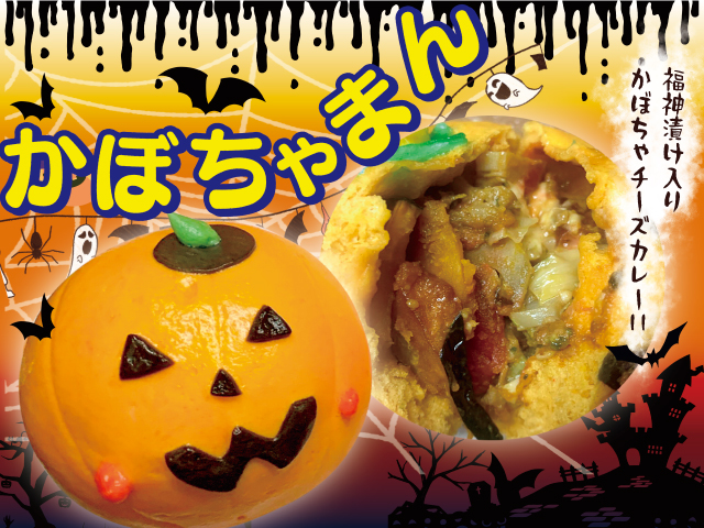 ハロウィン限定の「カボチャチーズカレーまん」