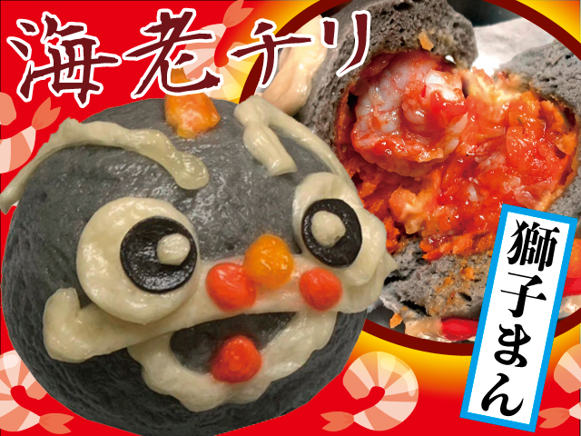 9月は「マヨ入りエビチリ獅子まん」です