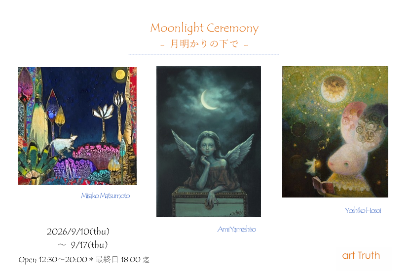 「Moonlight Ceremony・月明かりの下で」3名の作家に寄る「月」をテーマにした展覧会。