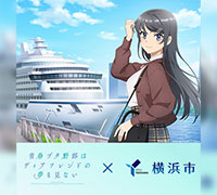 『青春ブタ野郎はディアフレンドの夢を見ない×横浜市』連携キャンペーン