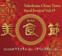 第19回 美食節 横濵中華街フードフェスティバル