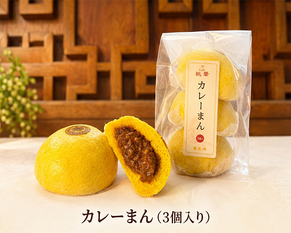 ご自宅で味わう、こだわりの「カレーまん」3個入り
