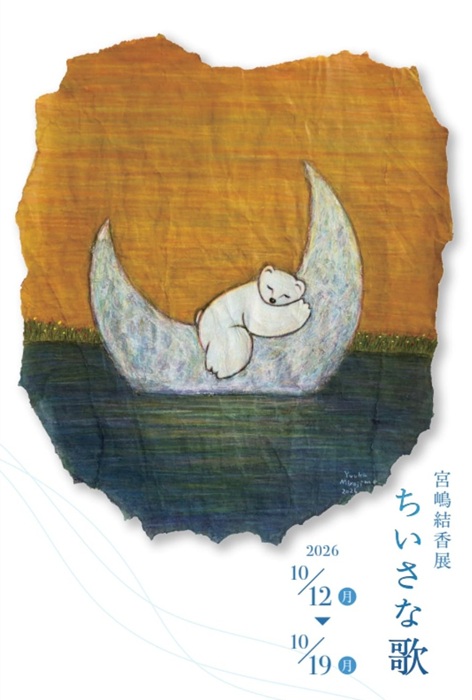 「宮嶋結香展・ちいさな歌」動物や風景をモチーフとしたドローイング作品を中心に展示致します。